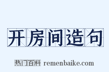 开房间造句是什么意思的图片